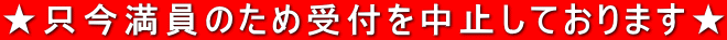�����������̂��ߎ�t�𒆎~���Ă���܂��� 